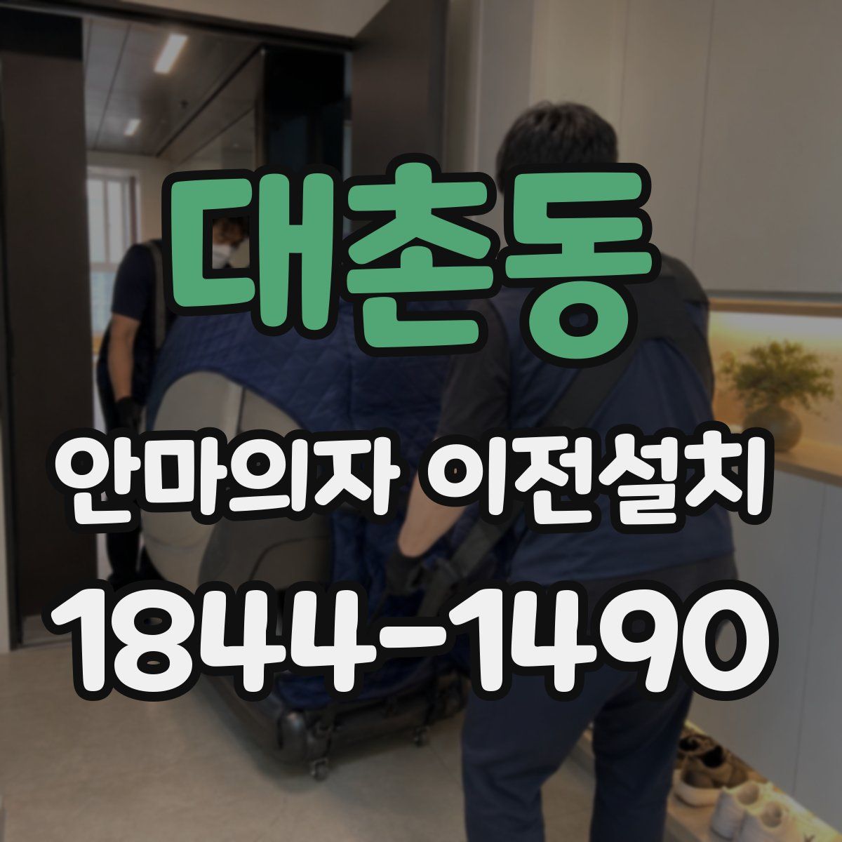 대촌동 안마의자 이전설치