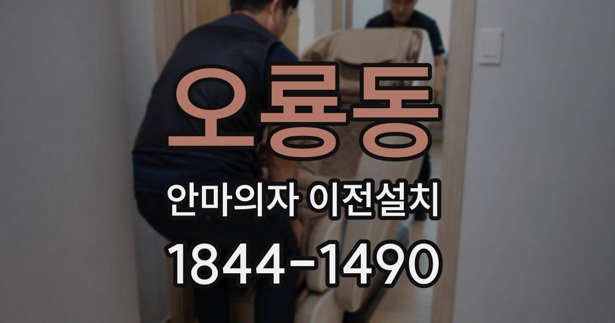 오룡동 안마의자 이전설치