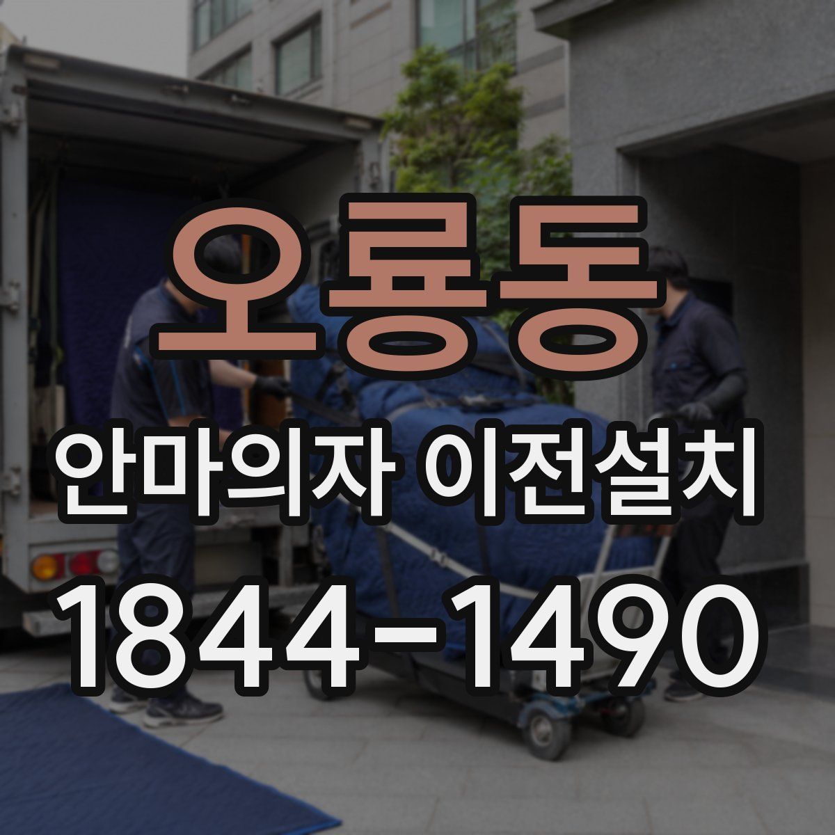 오룡동 안마의자 이전설치