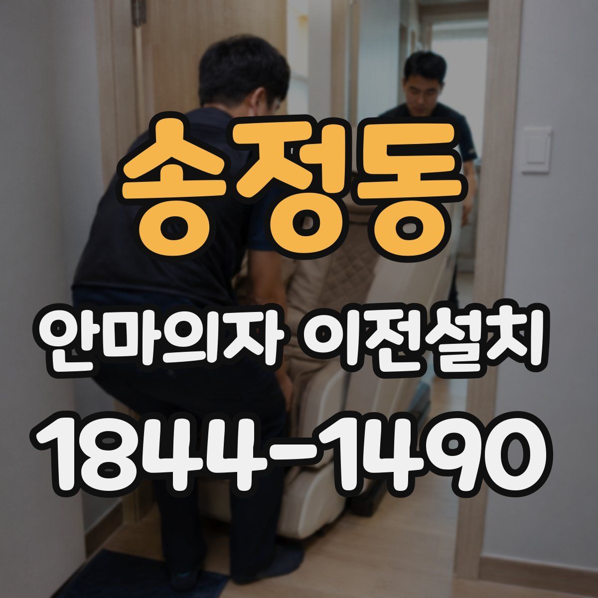 송정동 안마의자 이전설치
