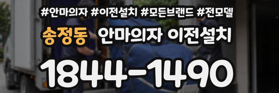 송정동 안마의자 이전설치