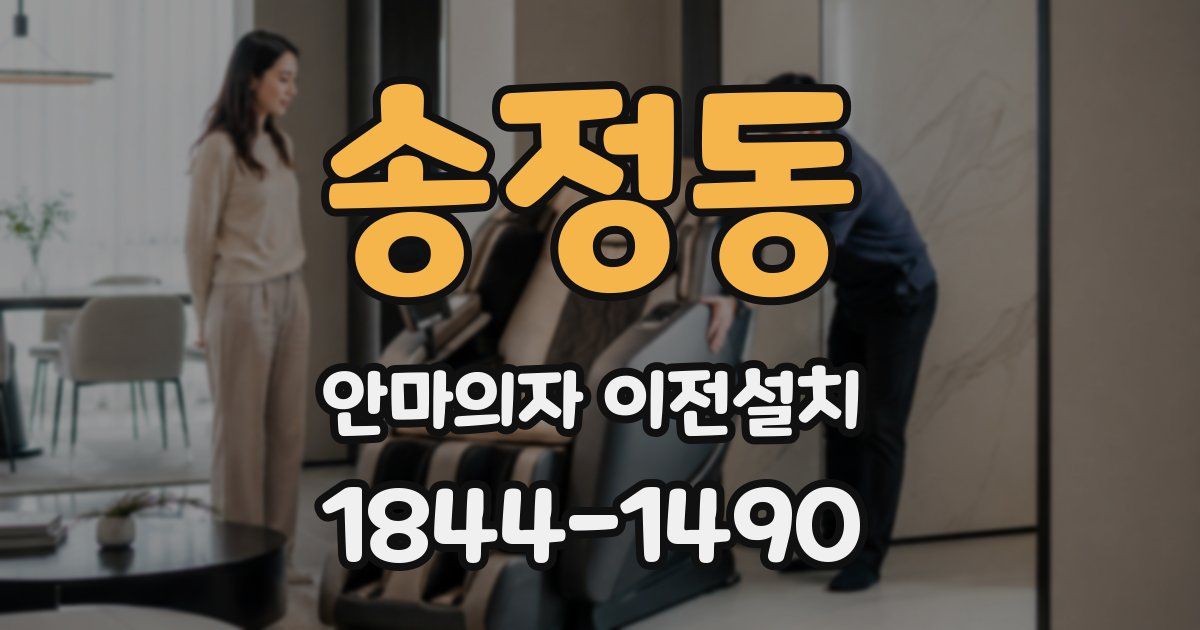 송정동 안마의자 이전설치