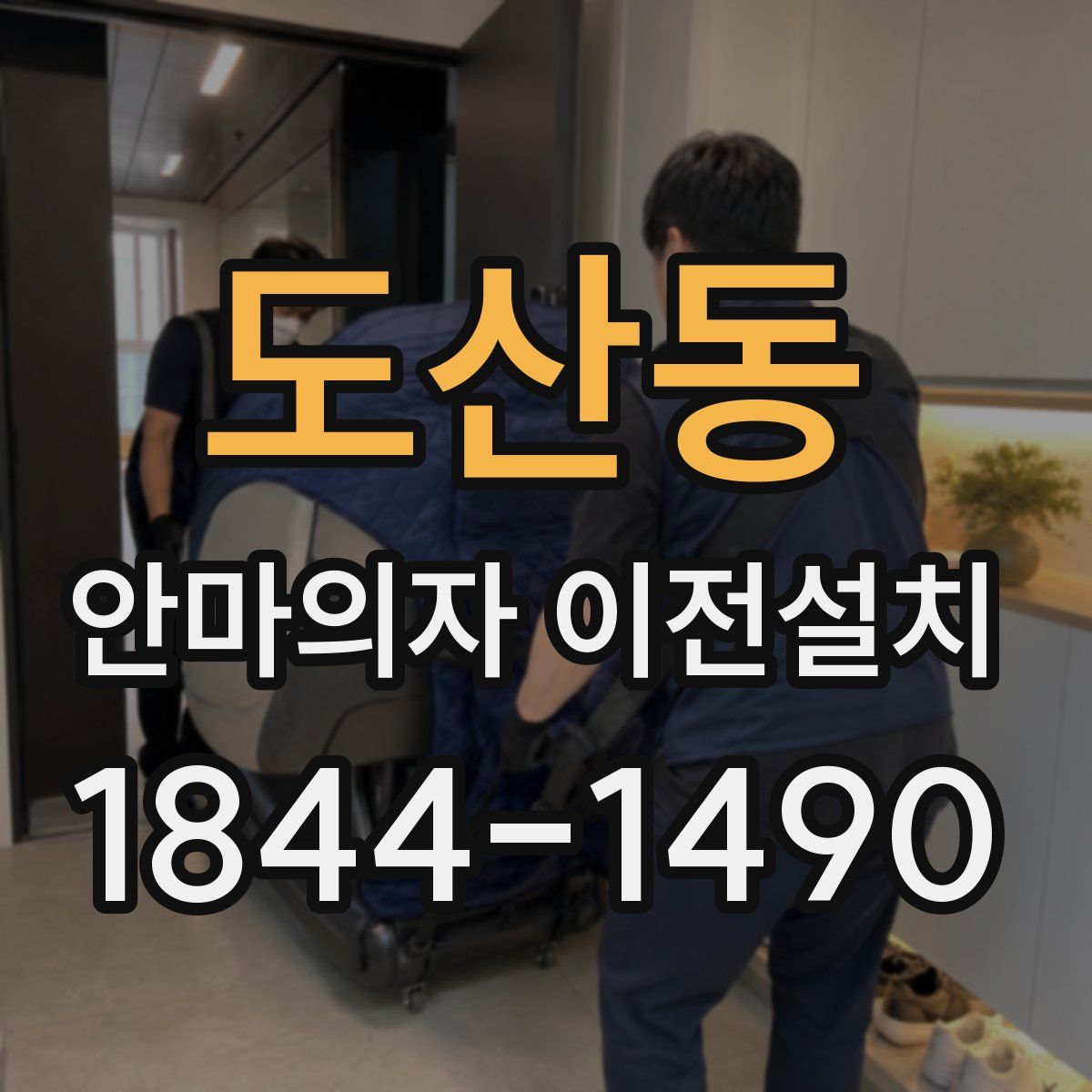 도산동 안마의자 이전설치