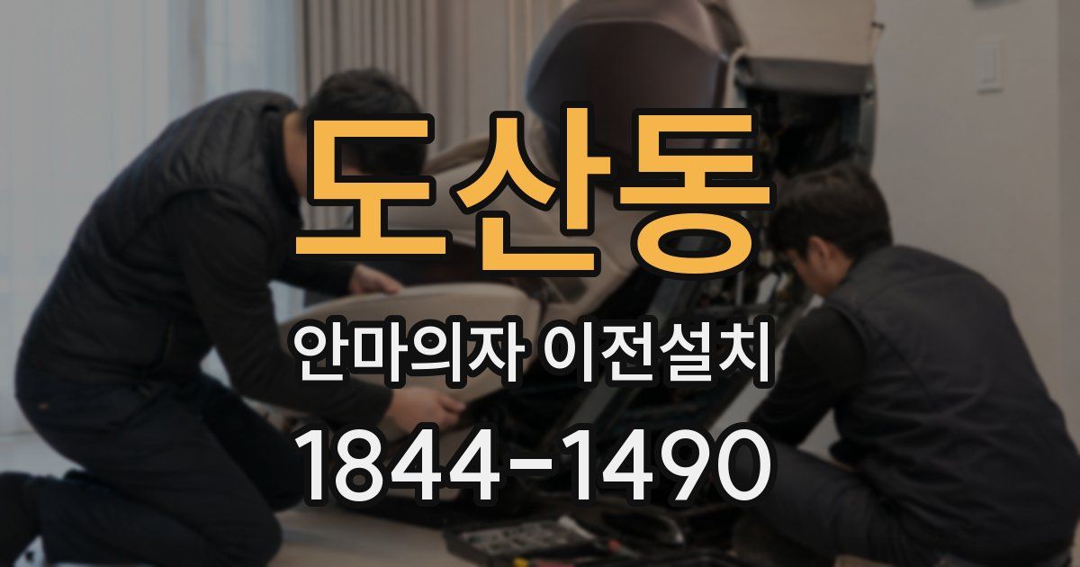 도산동 안마의자 이전설치