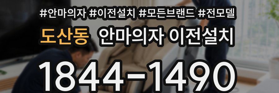 도산동 안마의자 이전설치