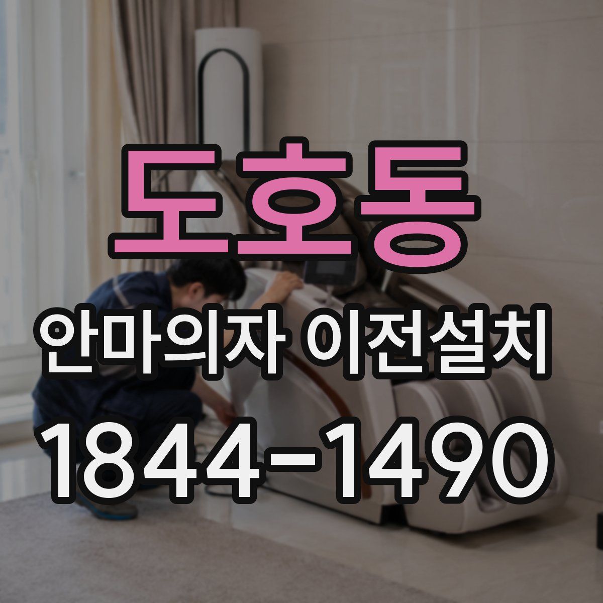 도호동 안마의자 이전설치