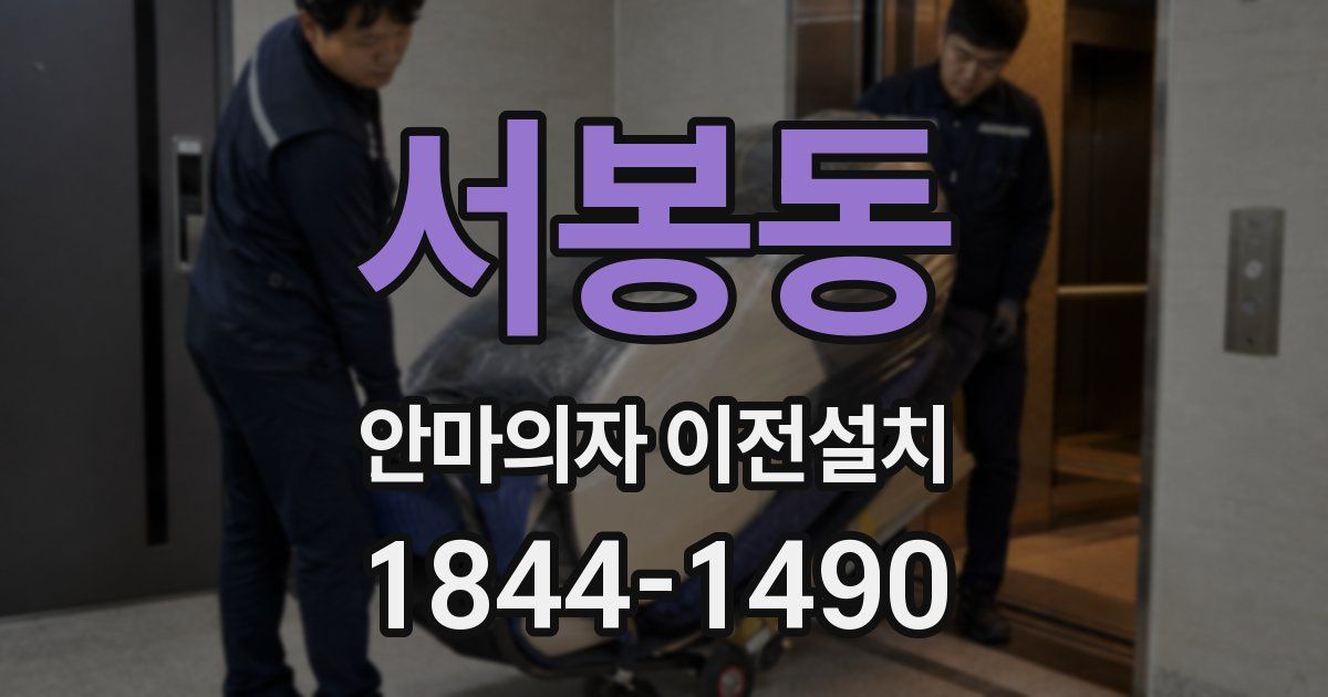 서봉동 안마의자 이전설치