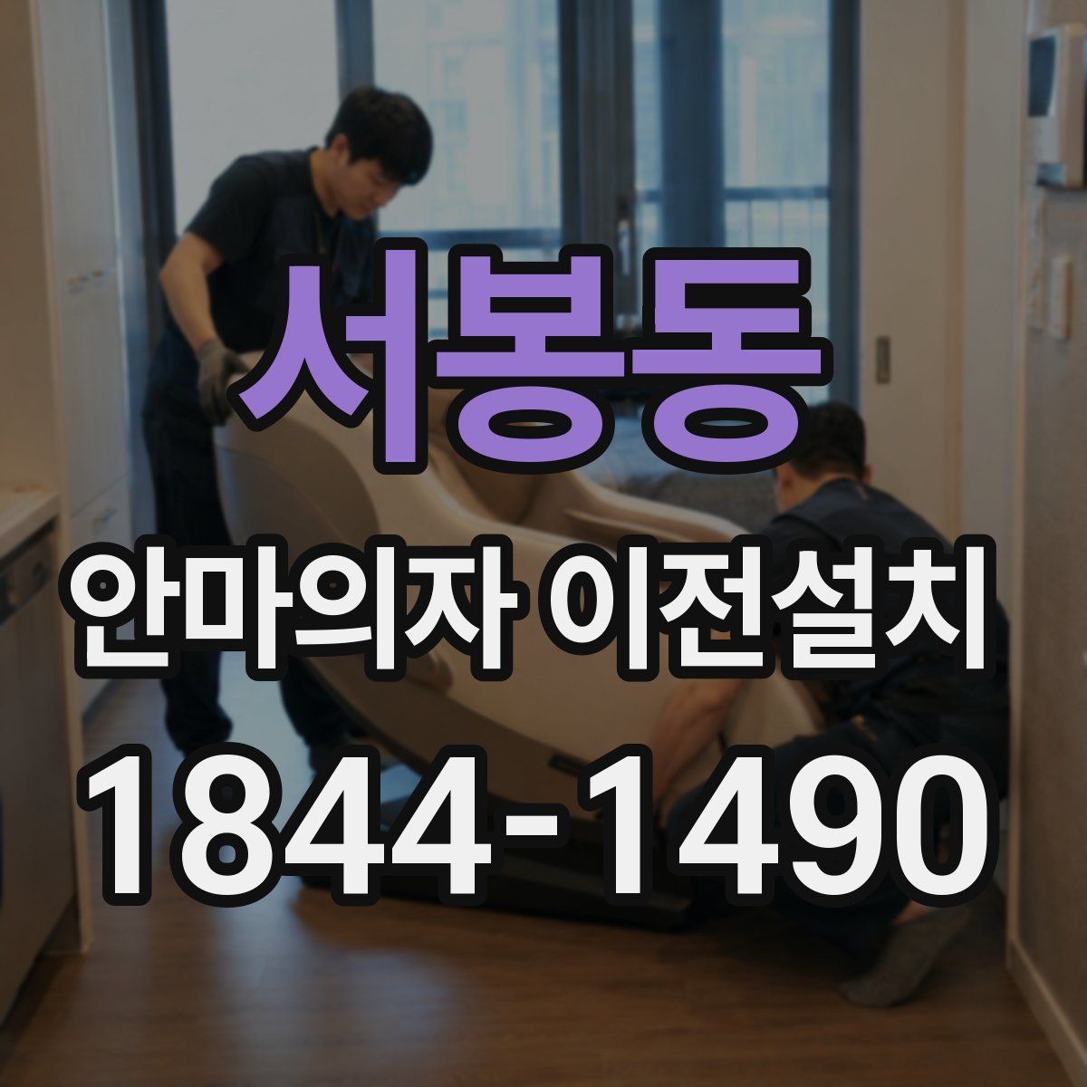 서봉동 안마의자 이전설치