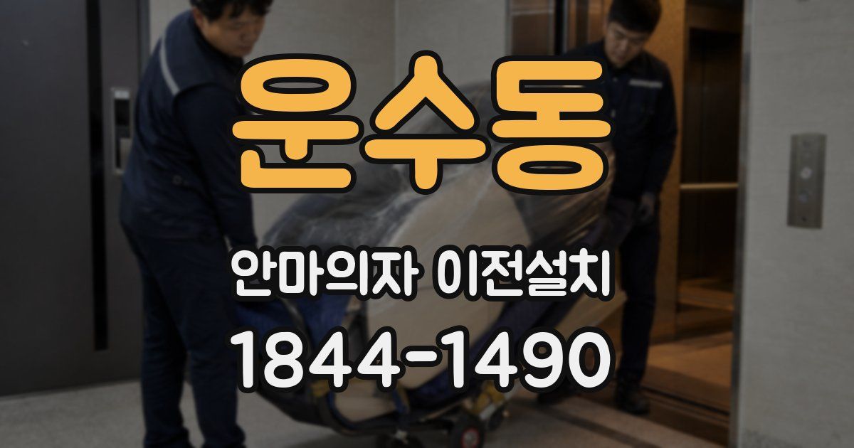 운수동 안마의자 이전설치