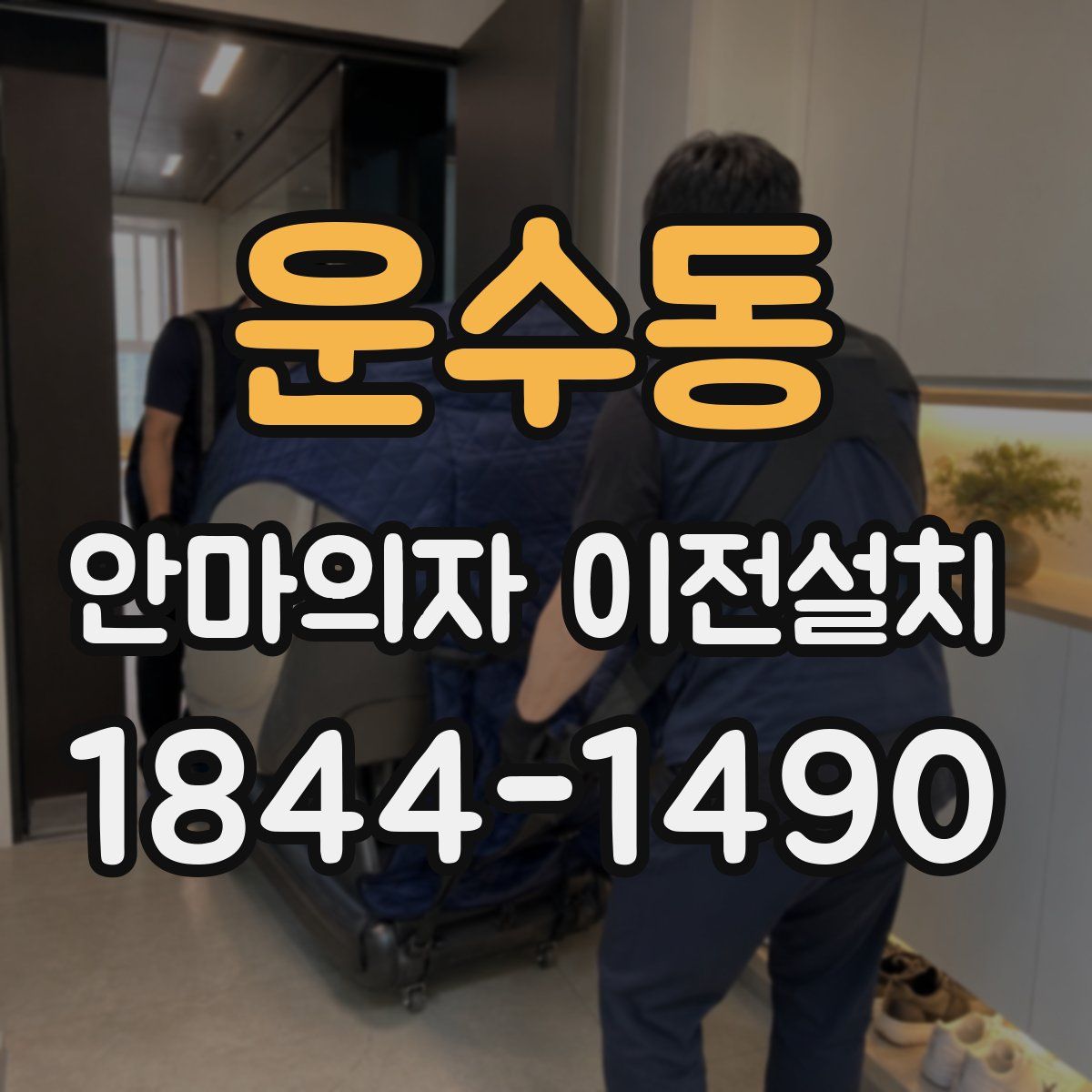 운수동 안마의자 이전설치