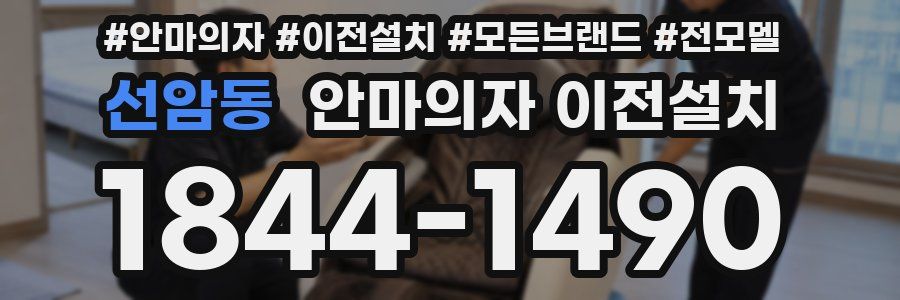 선암동 안마의자 이전설치