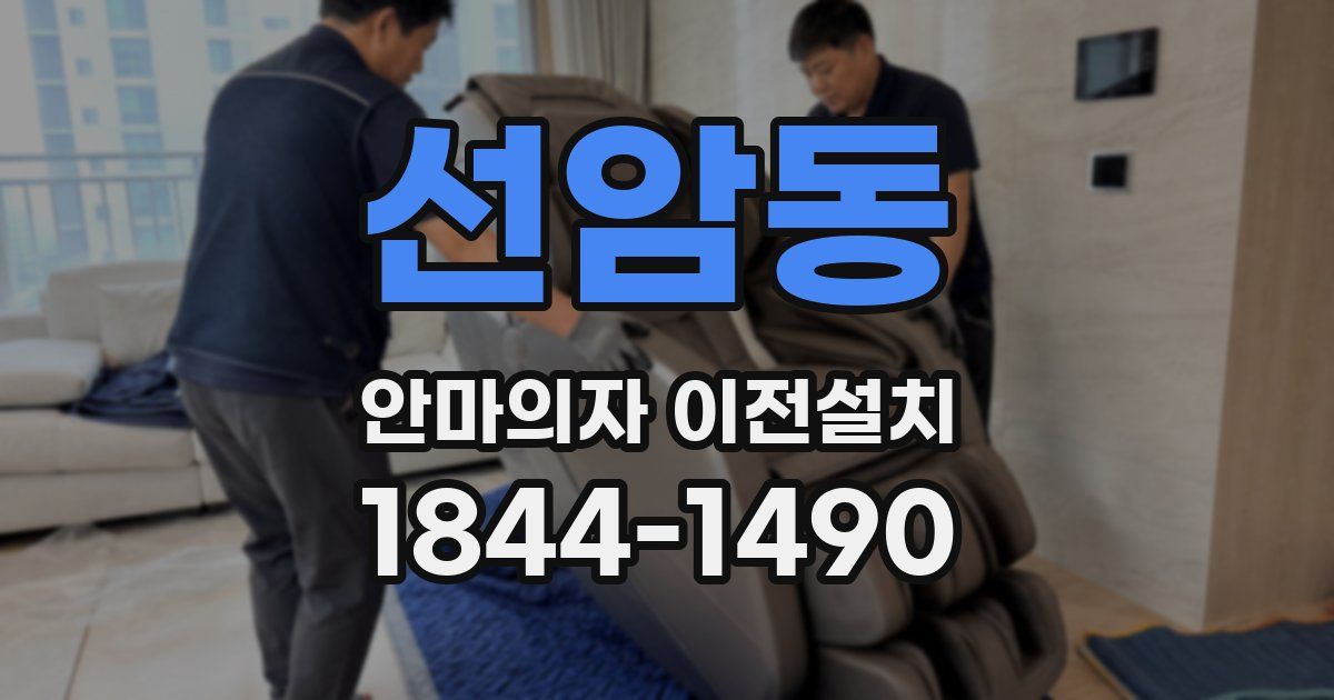 선암동 안마의자 이전설치