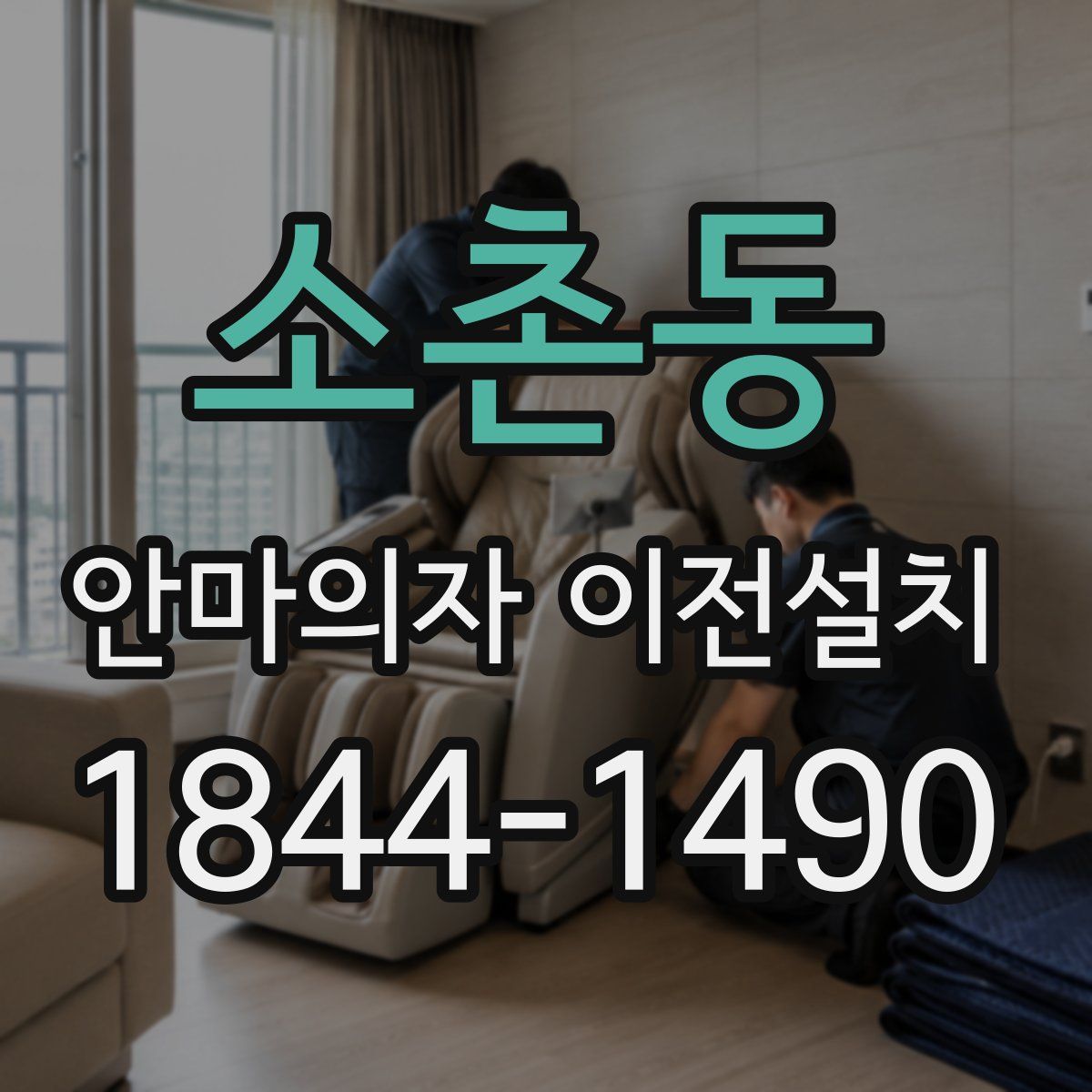 소촌동 안마의자 이전설치