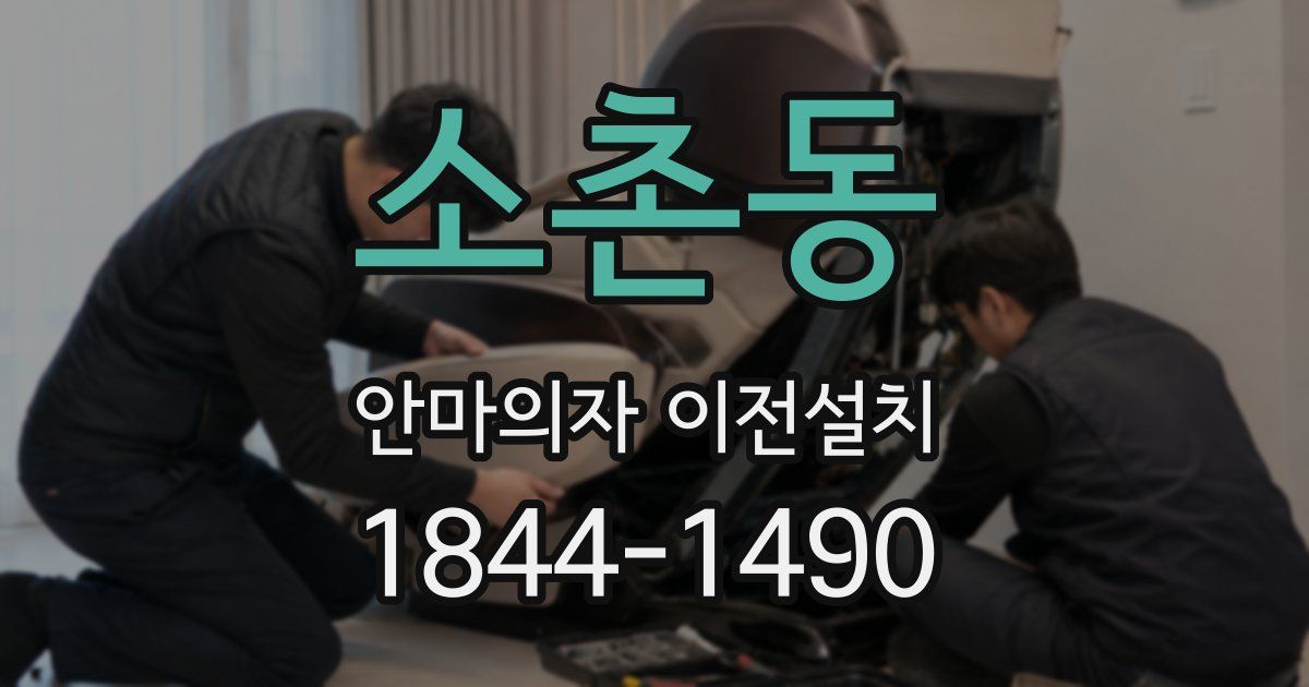소촌동 안마의자 이전설치