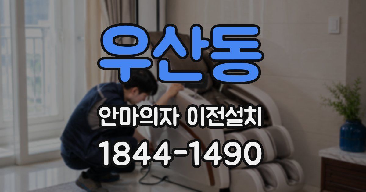 우산동 안마의자 이전설치