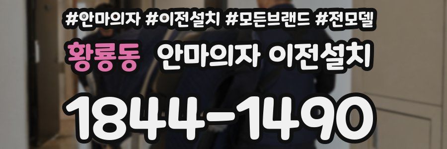 황룡동 안마의자 이전설치