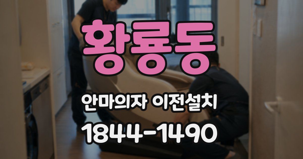 황룡동 안마의자 이전설치