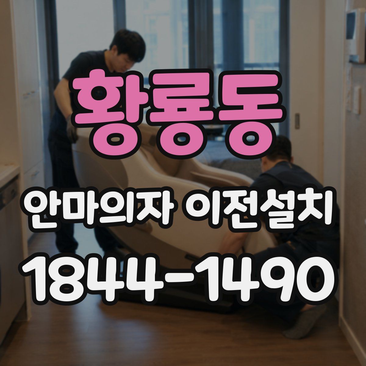 황룡동 안마의자 이전설치