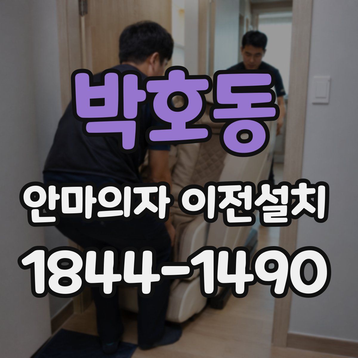 박호동 안마의자 이전설치