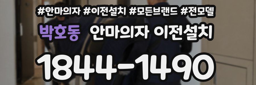 박호동 안마의자 이전설치