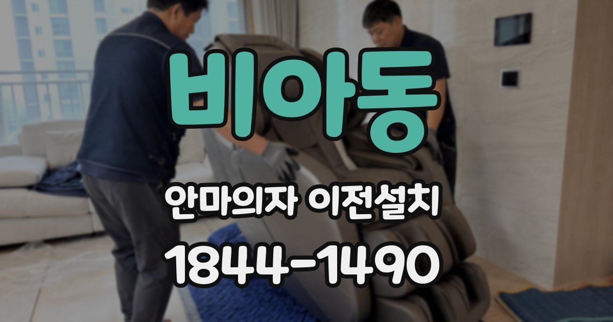 비아동 안마의자 이전설치