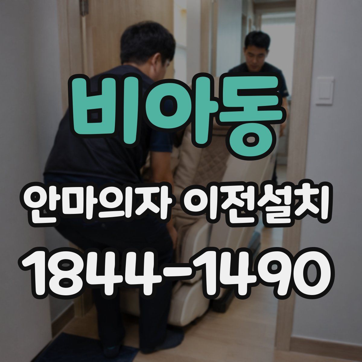 비아동 안마의자 이전설치