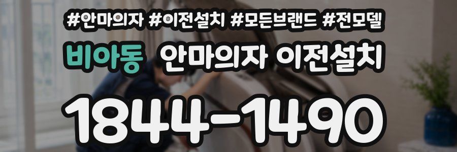 비아동 안마의자 이전설치