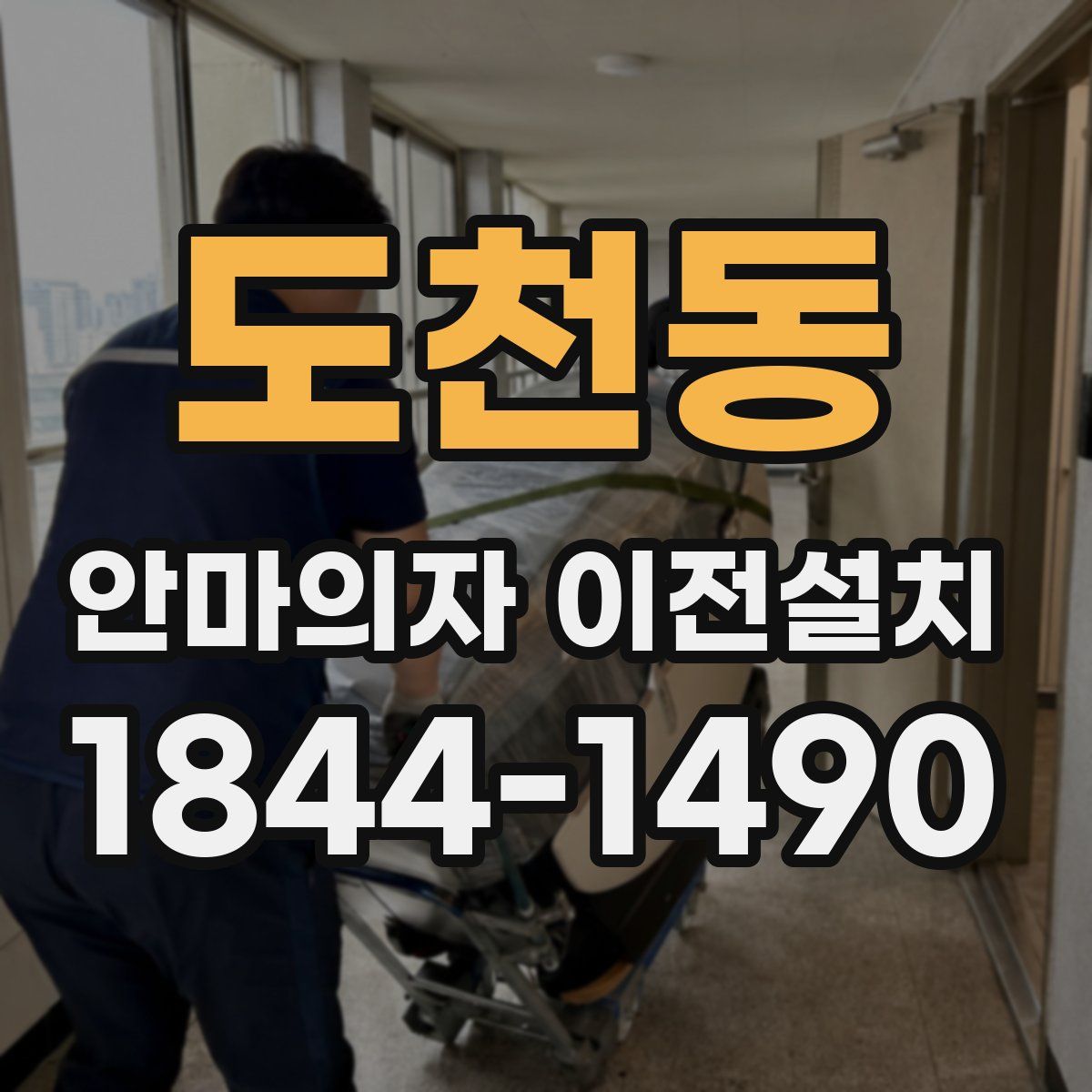 도천동 안마의자 이전설치
