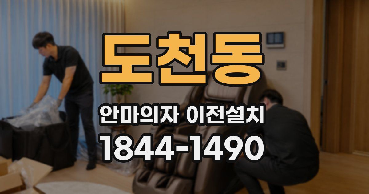 도천동 안마의자 이전설치