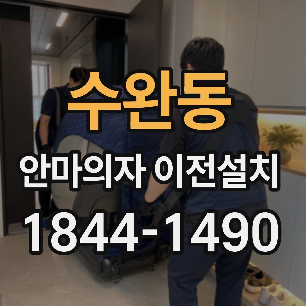 수완동 안마의자 이전설치