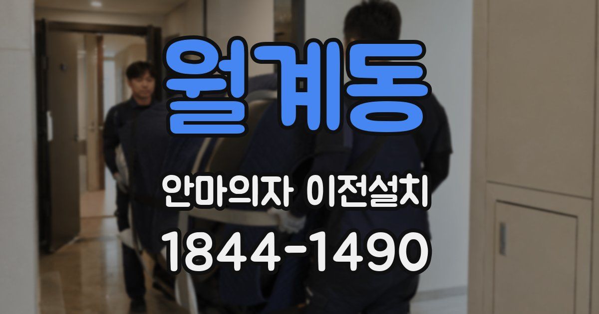 월계동 안마의자 이전설치