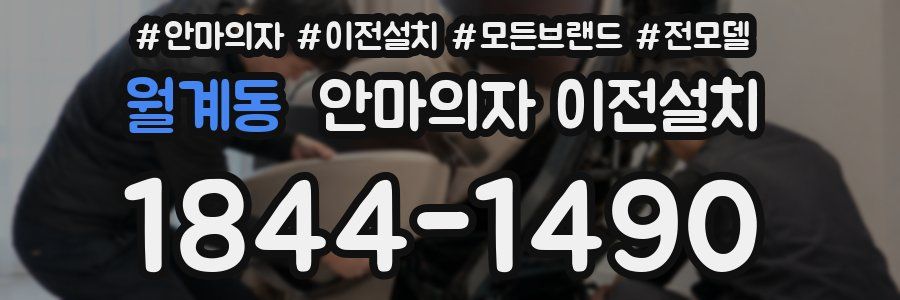 월계동 안마의자 이전설치