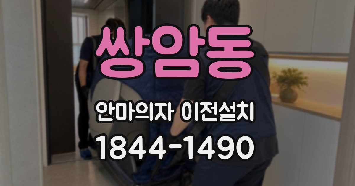 쌍암동 안마의자 이전설치