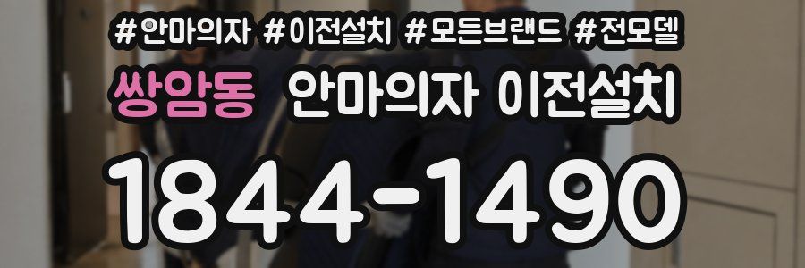 쌍암동 안마의자 이전설치