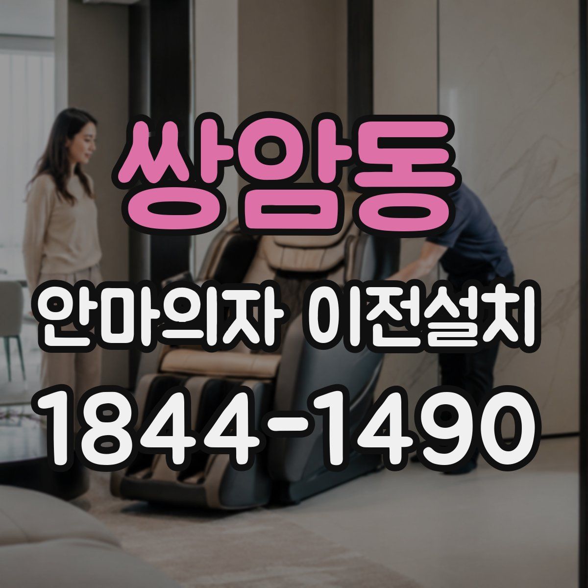 쌍암동 안마의자 이전설치
