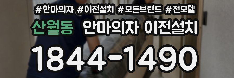 산월동 안마의자 이전설치