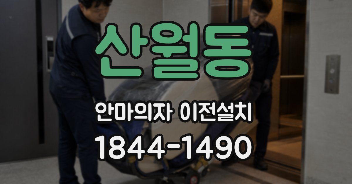 산월동 안마의자 이전설치
