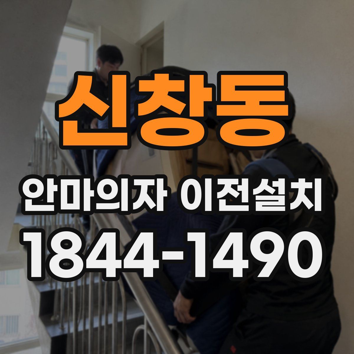 신창동 안마의자 이전설치