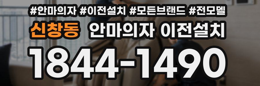 신창동 안마의자 이전설치