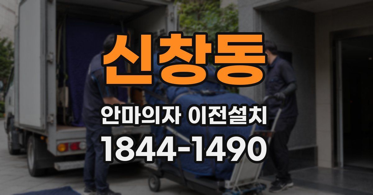 신창동 안마의자 이전설치