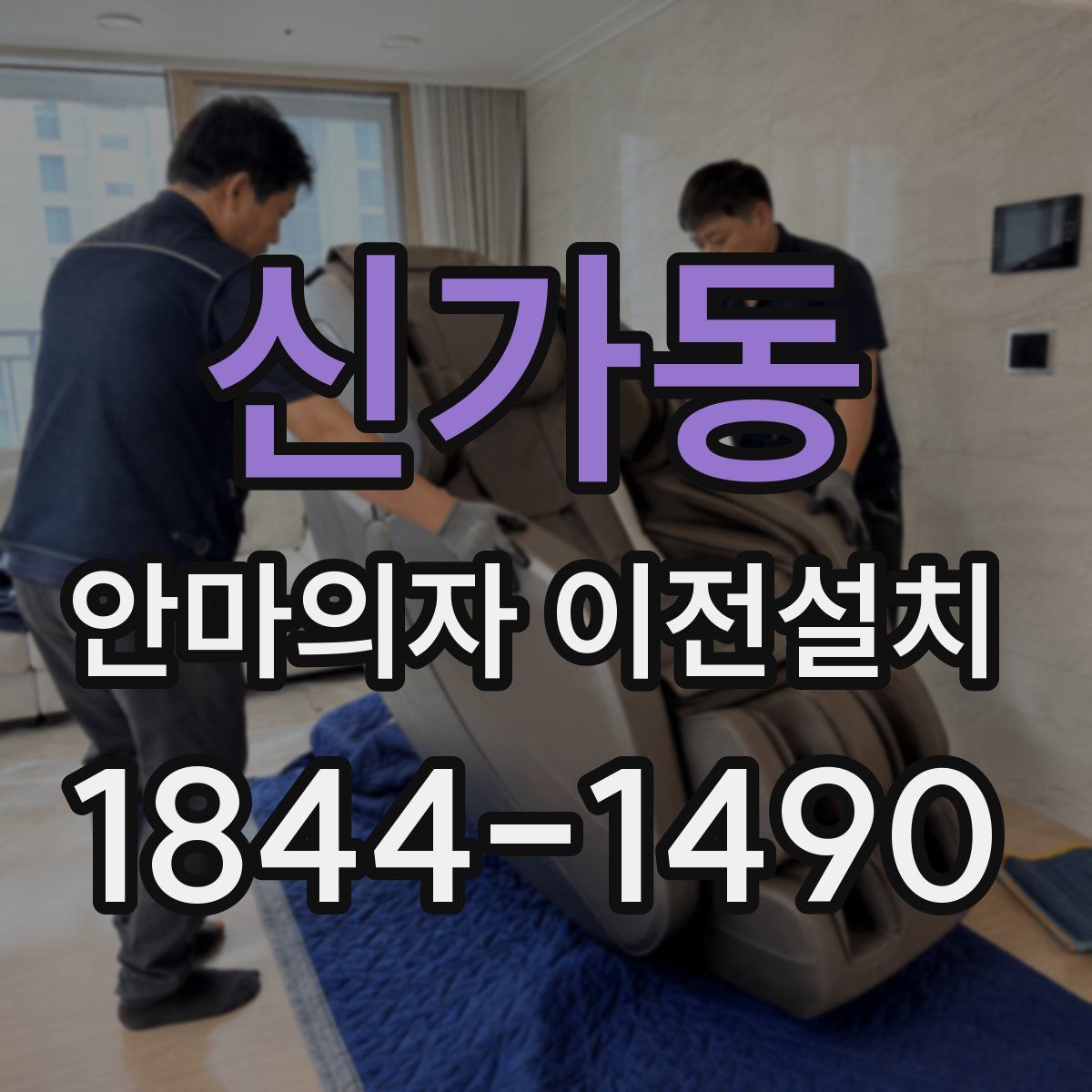 신가동 안마의자 이전설치