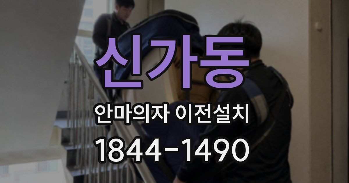 신가동 안마의자 이전설치