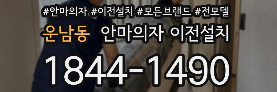 운남동 안마의자 이전설치