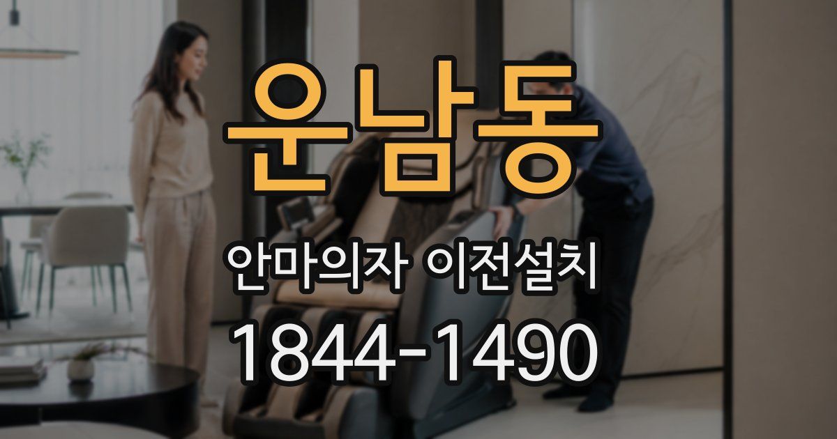 운남동 안마의자 이전설치