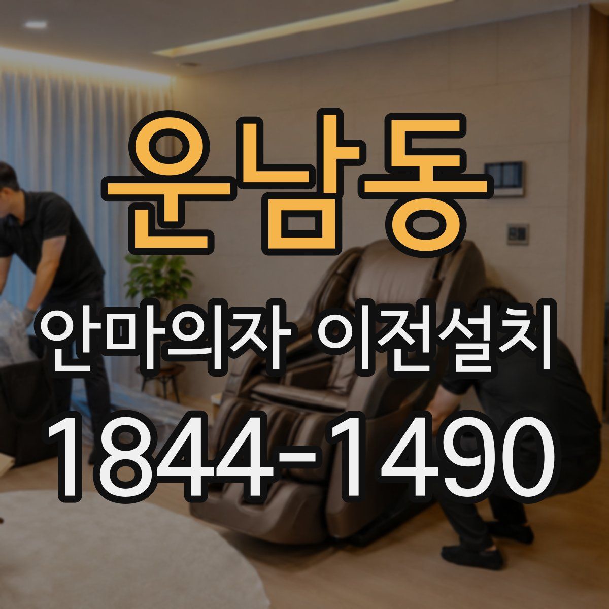 운남동 안마의자 이전설치
