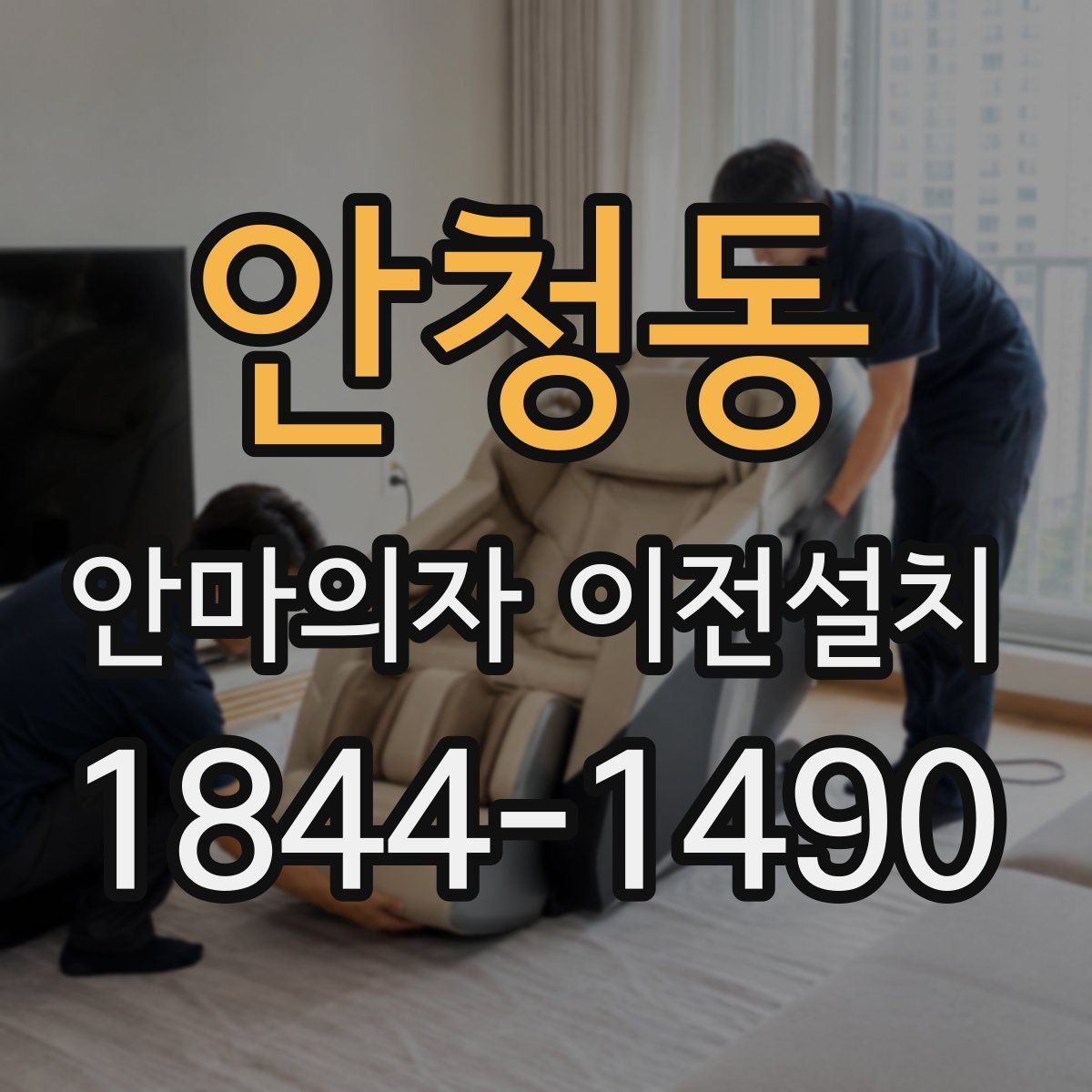 안청동 안마의자 이전설치