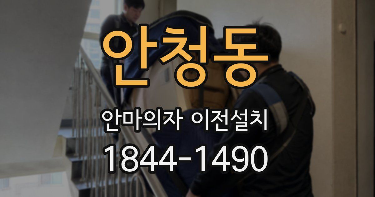 안청동 안마의자 이전설치