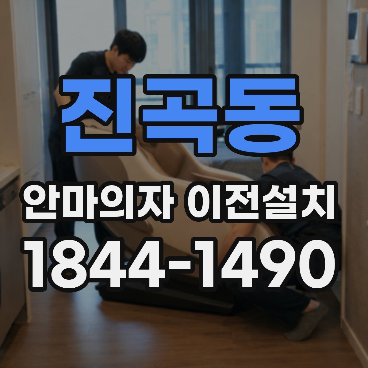 진곡동 안마의자 이전설치