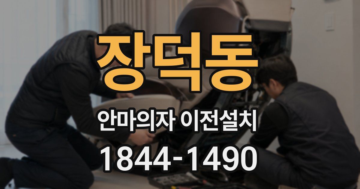 장덕동 안마의자 이전설치