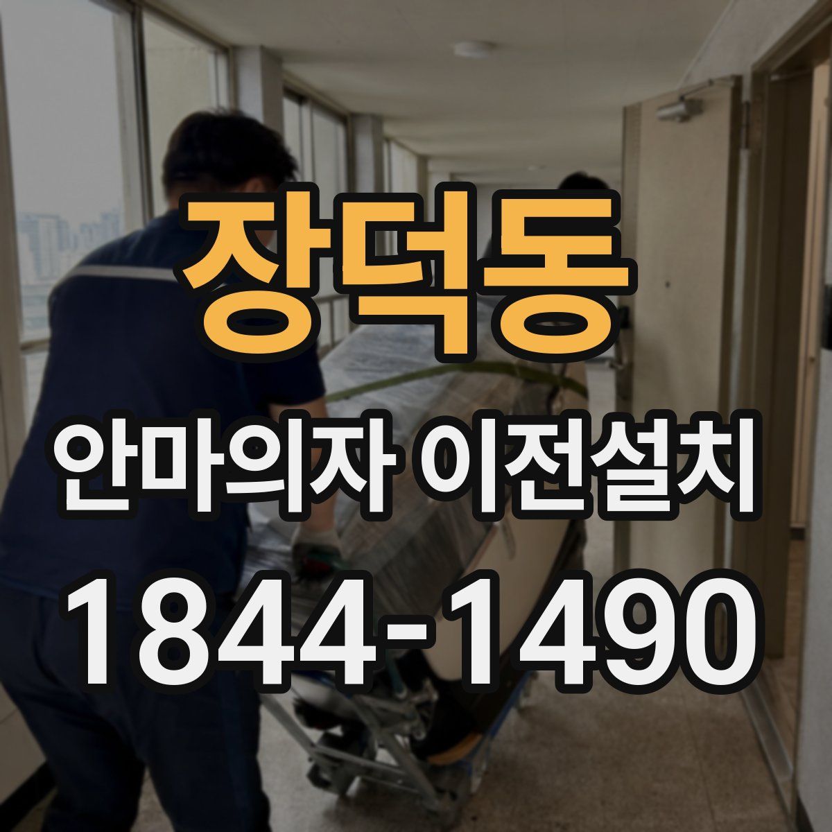 장덕동 안마의자 이전설치